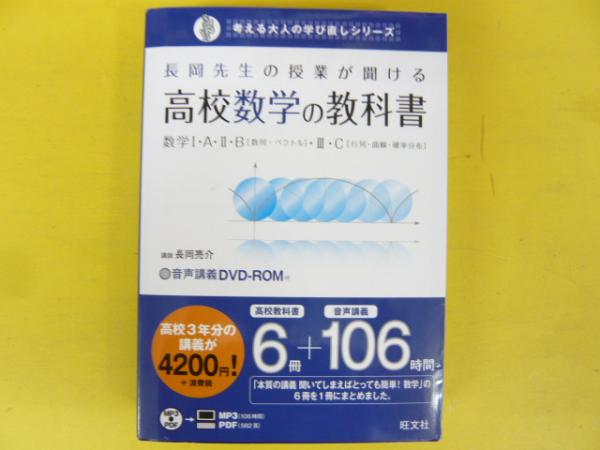長岡先生の授業が聞ける 高校数学の教科書 〈数学Ⅰ・A Ⅱ・B Ⅲ・C