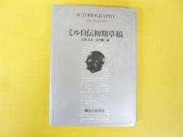ミル自伝初期草稿