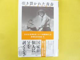 引き裂かれた青春　戦争と国家秘密