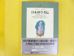 日本科学者伝　〈地球人ライブラリー〉