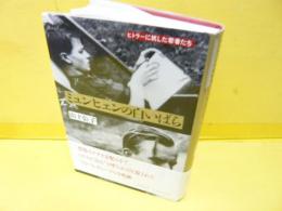 ミュンヒェンの白いばら　ヒトラーに抗した若者たち