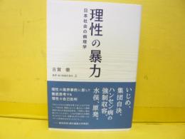 理性の暴力　日本社会の病理学　〈叢書 魂の脱植民地化５〉