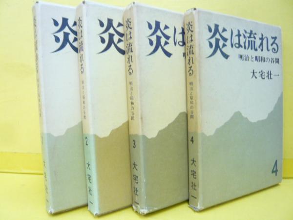 炎は流れる 全4巻揃 明治と昭和の谷間(大宅壮一) / 古本、中古本、古