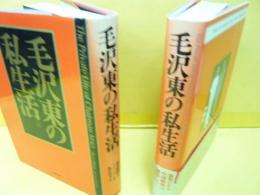 毛沢東の私生活　上・下巻揃