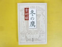 冬の鷹　〈新潮文庫〉