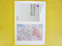 伊藤佐千夫/佐佐木信綱　〈新学社近代浪漫文庫〉