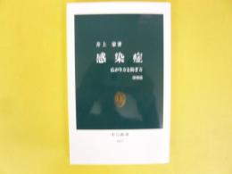 感染症　広がり方と防ぎ方　増補版　〈中公新書〉