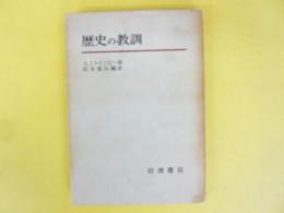 歴史の教訓　