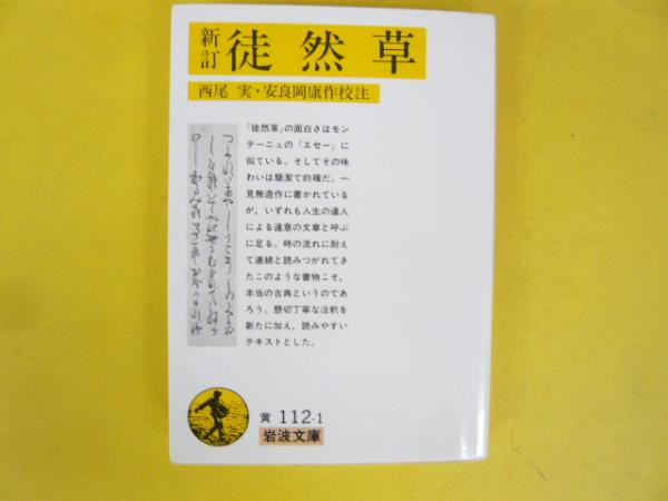 古本、中古本、古書籍の通販は「日本の古本屋」　フタバ書店　〈岩波文庫〉(西尾実・安良岡康作校注)　徒然草　新訂　日本の古本屋