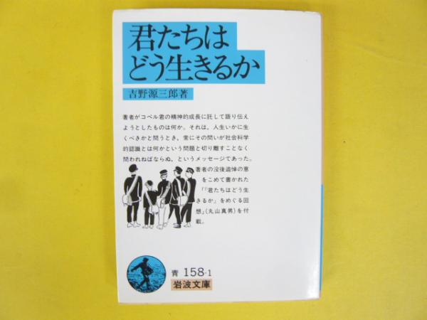 君たちはどう生きるか 〈岩波文庫〉(吉野源三郎) / 古本、中古本、古書籍の通販は「日本の古本屋」 / 日本の古本屋