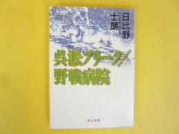 呉淞クリーク/野戦病院　〈中公文庫〉