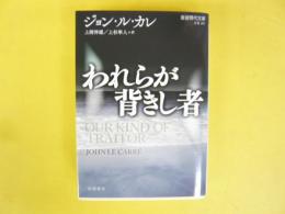 われらが背きし者　〈岩波現代文庫〉