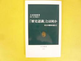 「歴史認識」とは何か　対立の構図を超えて　〈中公新書〉