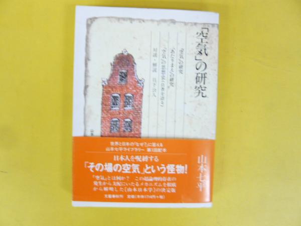 空気」の研究 〈山本七平ライブラリー一〉(山本七平) / 古本、中古本