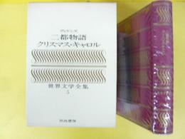 世界文学全集5　デッケンズ〈二都物語/クリスマス・キャロル〉