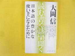 新版　日本語の豊かな使い手になるために　