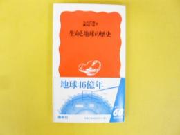 生命と地球の歴史　〈岩波新書〉