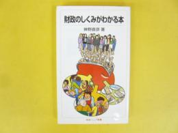 財政のしくみがわかる本　〈岩波ジュニア新書〉