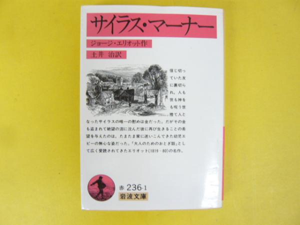 サイラス・マーナー (光文社古典新訳文庫) | ジョージ
