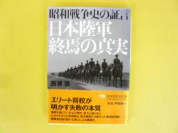 昭和戦争史の証言　日本陸軍終焉の真実　〈日経ビジネス文庫〉