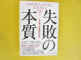 失敗の本質　日本軍の組織論理的研究　〈中公文庫〉