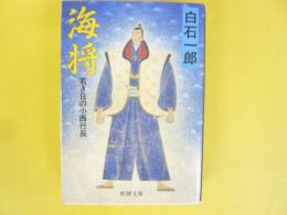 海将　若き日の小西行長　〈新潮文庫〉