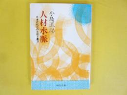 人材水脈　日本近代化の主役と裏方　〈中公文庫〉