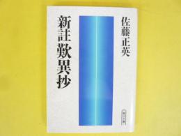 新註歎異抄　〈朝日文庫〉