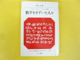 数学をきずいた人々　　　　さ・え・ら伝記ライブラリー２１