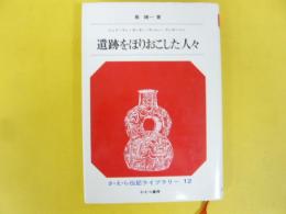 遺跡をほりおこした人々　　さ・え・ら伝記ライブラリー１２