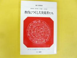 教育につくした先覚者たち　　さ・え・ら伝記ライブラリー１１