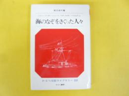 海のなぞをさぐった人々　　さ・え・ら伝記ライブラリー２２