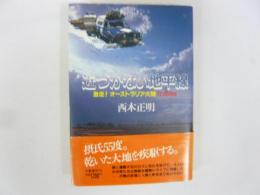 近づかない地平線　激走！オーストラリア大陸12000㎞