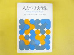 人とつきあう法　〈人間開発双書１０〉