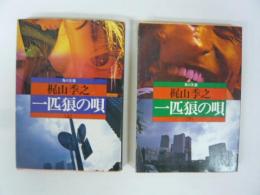 一匹狼の唄　上・下巻揃　〈角川文庫〉