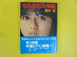 ねらわれた学園　〈角川文庫〉