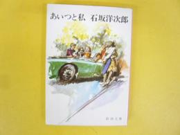 あいつと私　〈新潮文庫〉