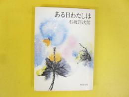 ある日わたしは　〈角川文庫〉