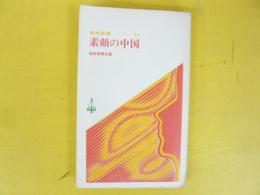 素顔の中国　〈聖教新書１１〉