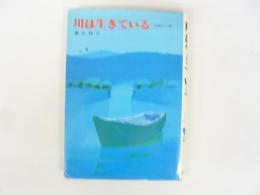 川は生きている　自然と人間　小学中級から