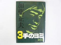 加藤正夫 ３手のヨミ・定石