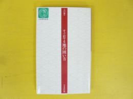 入門編Ⅲ　すぐ打てる地の囲い方　〈日本棋院新書〉