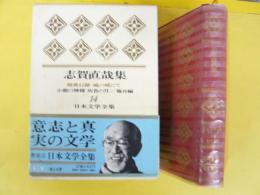 日本文学全集１４　志賀直哉集　〈暗夜行路/城の埼にて/小僧の神様/灰色の月/他16編〉