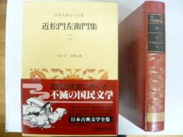 近松門左衛門集二　　日本古典文学全集44