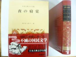 日本古典文学全集19　　夜の寝覚