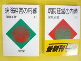 病院経営の内幕　上・下巻揃　〈朝日文庫〉