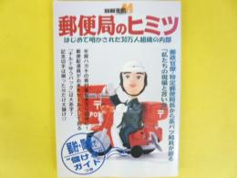 別冊宝島　郵便局のヒミツ　はじめて明かされた30万人組織の内部