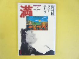 日本の選択７　「満州国」ラストエンペラー　〈角川文庫〉