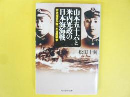 山本五十六と米内光政の日本海海戦　若き提督が戦った日露戦争　〈光人社ＮＦ文庫〉