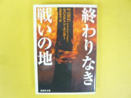 終りなき戦いの地　〈集英社文庫〉